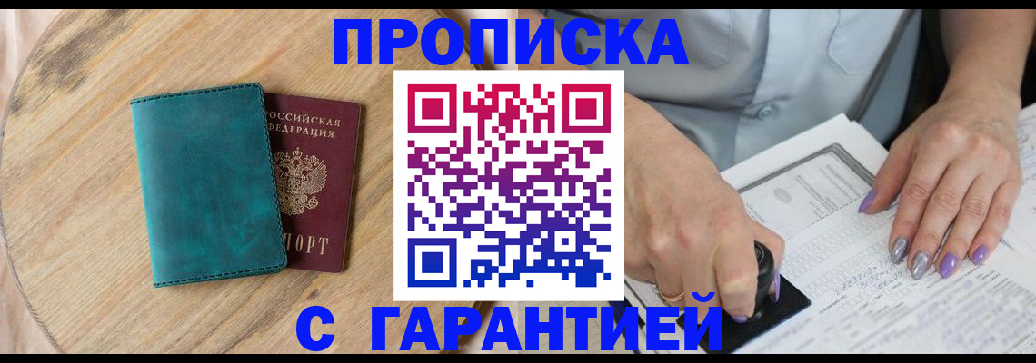 прописка в квартире в Омской области